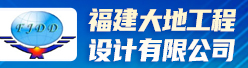 福建大地工程设计有限公司招聘信息