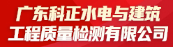 广东科正水电与建筑工程质量检测有限公司招聘信息