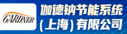 伽德钠节能系统（上海）有限公司招聘信息