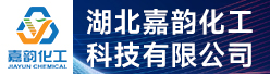 湖北嘉韵化工科技有限公司招聘信息