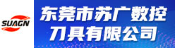 东莞市苏广数控刀具有限公司招聘信息