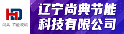 辽宁尚典节能科技有限公司招聘信息