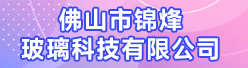 佛山市锦烽玻璃科技有限公司招聘信息