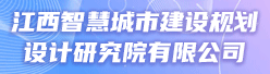 江西智慧城市建设规划设计研究院有限公司招聘信息