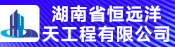 湖南省恒远洋天工程有限公司招聘信息