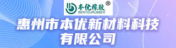 惠州市本优新材料科技有限公司招聘信息