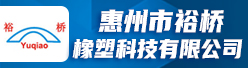 惠州市裕桥橡塑科技有限公司招聘信息