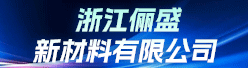 浙江俪盛新材料有限公司招聘信息