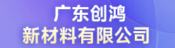 广东创鸿新材料有限公司招聘信息