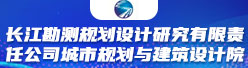 长江勘测规划设计研究有限责任公司城市规划与建筑设计院招聘信息