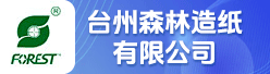 台州森林造纸有限公司招聘信息