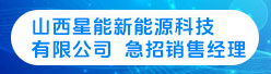 山西星能新能源科技有限公司招聘信息