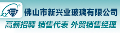 佛山市新兴业玻璃有限公司招聘信息