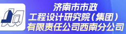 济南市市政工程设计研究院（集团）有限责任公司西南分公司招聘信息