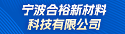 宁波合裕新材料科技有限公司招聘信息