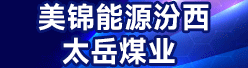 美锦能源汾西太岳煤业招聘信息