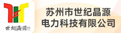 苏州市世纪晶源电力科技有限公司招聘信息