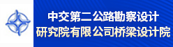 中交第二公路勘察设计研究院有限公司桥梁设计院招聘信息