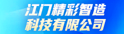 江门精彩智造科技有限公司招聘信息