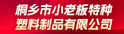桐乡市小老板特种塑料制品有限公司招聘信息