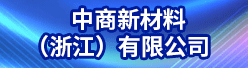 中商新材料（浙江）有限公司招聘信息