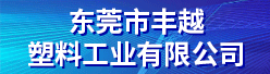 东莞市丰越塑料工业有限公司招聘信息