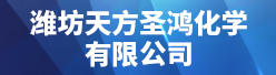 潍坊天方圣鸿化学有限公司招聘信息