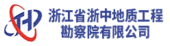 浙江省浙中地质工程勘察院有限公司招聘信息