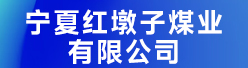 宁夏红墩子煤业有限公司招聘信息
