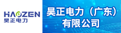 昊正电力（广东）有限公司招聘信息
