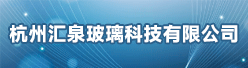 杭州汇泉玻璃科技有限公司招聘信息