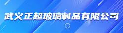 武义正超玻璃制品有限公司招聘信息