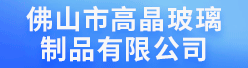 佛山市高晶玻璃制品有限公司招聘信息