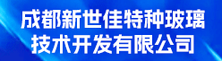 成都新世佳特种玻璃技术开发有限公司招聘信息