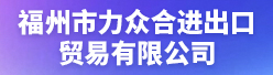 福州市力众合进出口贸易有限公司招聘信息