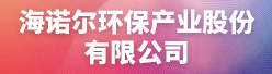 海诺尔环保产业股份有限公司招聘信息