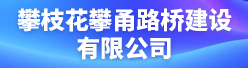 攀枝花攀甬路桥建设有限公司招聘信息