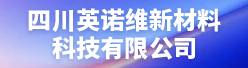 四川英诺维新材料科技有限公司招聘信息