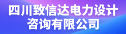 四川致信达电力设计咨询有限公司招聘信息