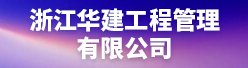 浙江华建工程管理有限公司招聘信息