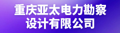 重庆亚太电力勘察设计有限公司招聘信息