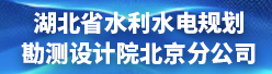 湖北省水利水电规划勘测设计院有限公司北京分公司招聘信息