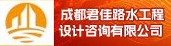 成都君佳路水工程设计咨询有限公司招聘信息