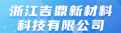 浙江吉鼎新材料科技有限公司招聘信息
