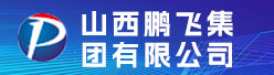 山西鹏飞集团有限公司招聘信息