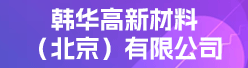 韩华高新材料（北京）有限公司招聘信息