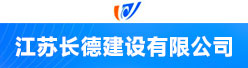 江苏长德建设有限公司招聘信息
