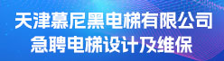 天津慕尼黑电梯有限公司招聘信息