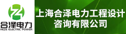 上海合泽电力工程设计咨询有限公司招聘信息