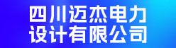 四川迈杰电力设计有限公司招聘信息